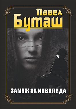 Замуж за инвалида