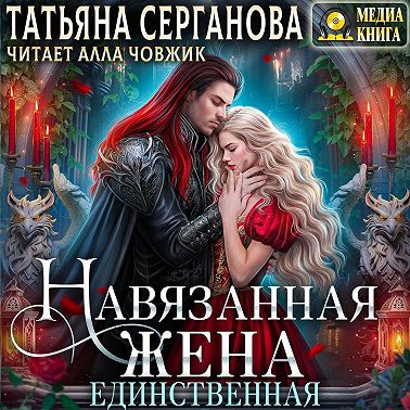 Навязанная жена. Единственная