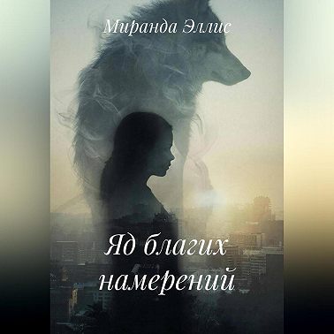 Яд благих намерений