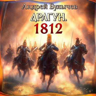 Драгун. 1812