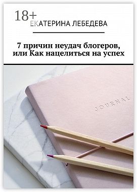 7 причин неудач блогеров, или Как нацелиться на успех