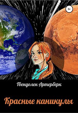 Красные каникулы