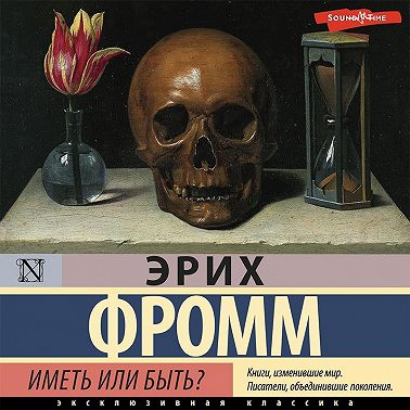 Иметь или быть?