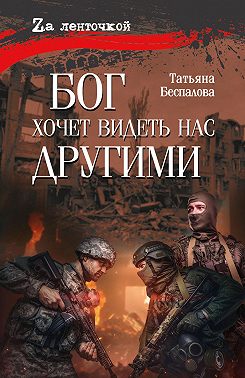 Бог хочет видеть нас другими