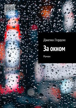За окном. Роман