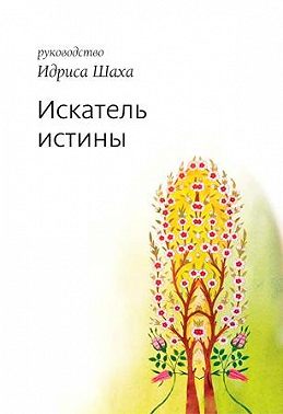Искатель истины
