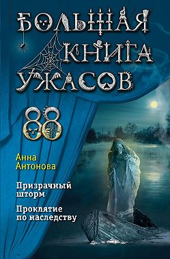 Большая книга ужасов 88