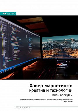 Ключевые идеи книги: Хакер маркетинга. Креатив и технологии. Райан Холидей