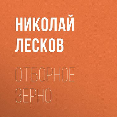 Отборное зерно