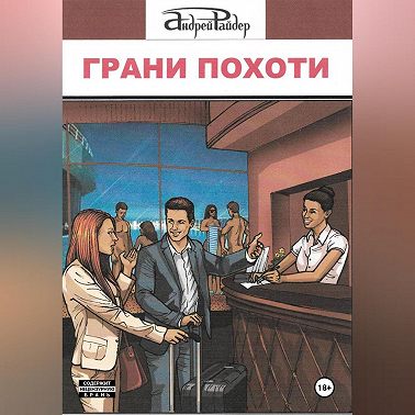 Грани похоти