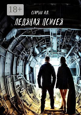 Ледяная Психея