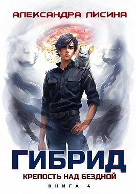 Гибрид. Книга 4. Крепость над бездной