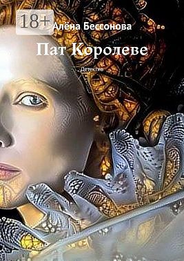 Пат Королеве! Психологическая драма с криминальным событием (первый иллюстрированный детектив)