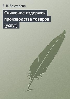 Снижение издержек производства товаров (услуг)