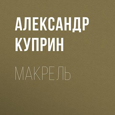 Макрель