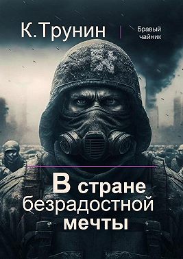 В стране безрадостной мечты