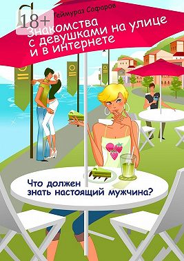 Знакомства с девушками на улице и в интернете. Что должен знать настоящий мужчина?