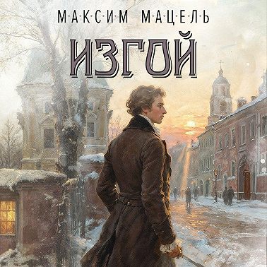 Пан Станислав. Изгой