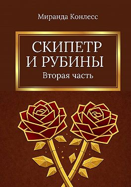 Скипетр и рубины. Враги