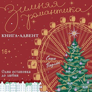 Одна остановка до любви