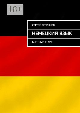 Немецкий язык. Быстрый старт