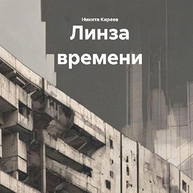 Линза времени