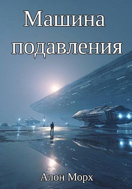 Машина подавления