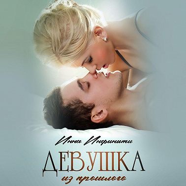 Девушка из прошлого