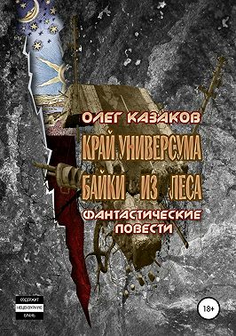 Край Универсума. Байки из Леса