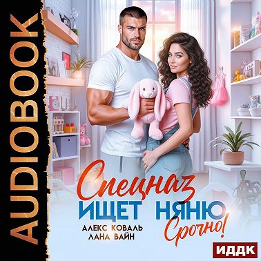 Спецназ ищет няню. Срочно!