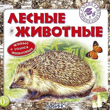 Лесные животные