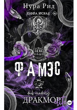 Фамэс. Книга вторая