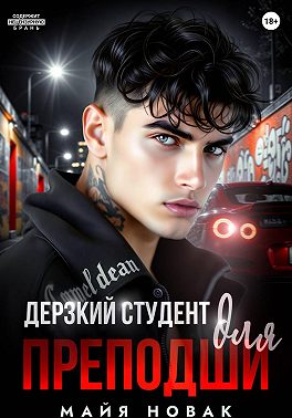 Дерзкий студент для преподши