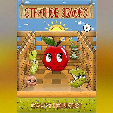 Странное яблоко
