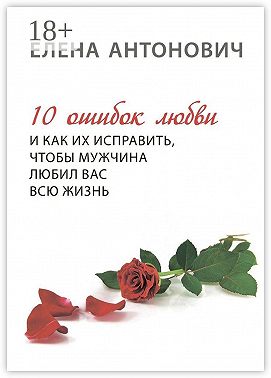 10 ошибок любви и как их исправить, чтобы мужчина любил вас всю жизнь