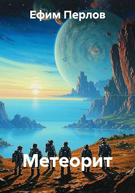 Метеорит
