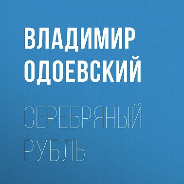 Серебряный рубль