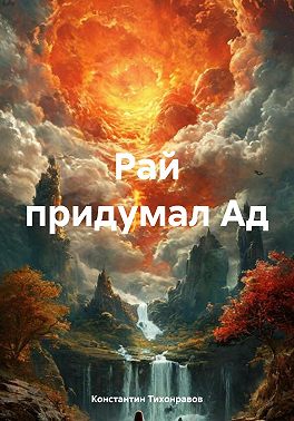 Рай придумал Ад