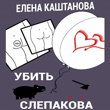 Убить Слепакова