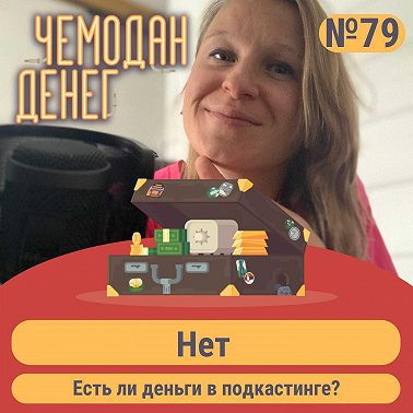№ 79. Нет. Есть ли деньги в подкастинге?