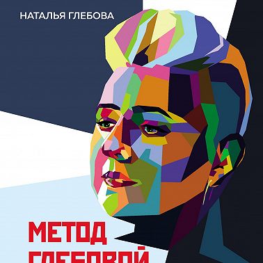 Метод Глебовой