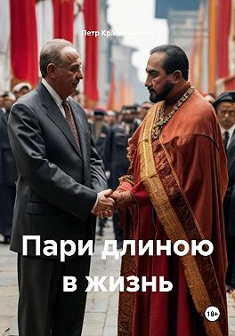 Пари длиною в жизнь