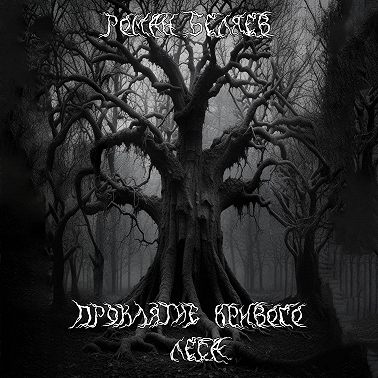 Проклятие кривого леса