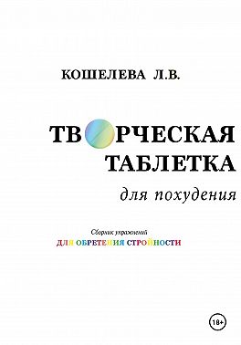 Творческая таблетка для похудения. Сборник упражнений для обретения стройности