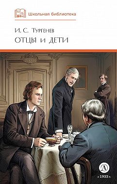 Отцы и дети
