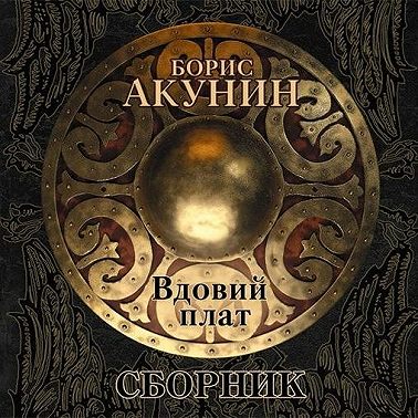 Вдовий плат (сборник)