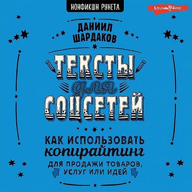 Тексты для соцсетей. Как использовать копирайтинг для продажи товаров, услуг или идей