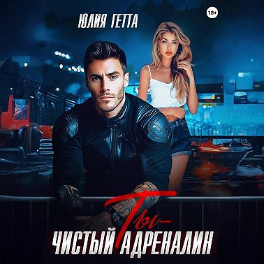 Ты – чистый адреналин