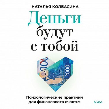Деньги будут с тобой. Психологические практики для финансового счастья