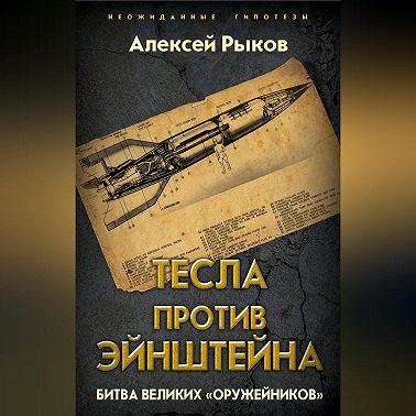 Тесла против Эйнштейна. Битва великих «оружейников»